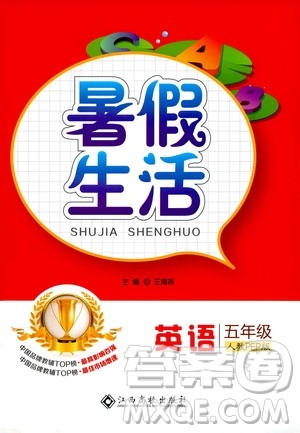 江西高校出版社2020年暑假生活英语五年级人教PEP版参考答案