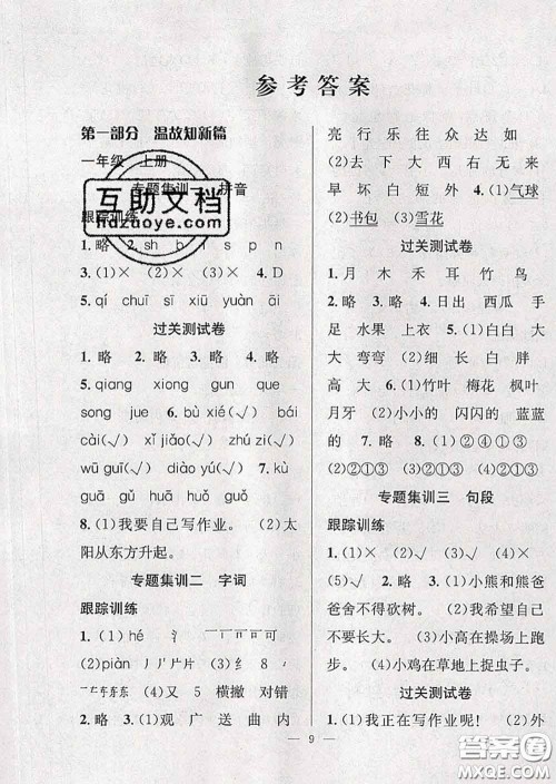 2020年暑假集训小升初衔接教材一年级语文人教版答案