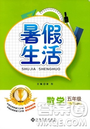 江西高校出版社2020年暑假生活数学五年级人教版参考答案
