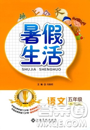 江西高校出版社2020年暑假生活语文五年级人教版参考答案