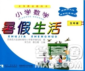 西南师范大学出版社2020小学数学暑假生活五年级参考答案