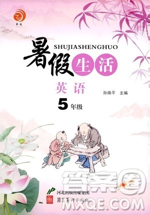 河北美术出版社2020年暑假生活英语5年级参考答案