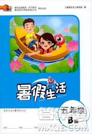 重庆出版社2020年暑假生活五年级B版参考答案 重庆出版社2020年暑假生活五年级B版参考答案