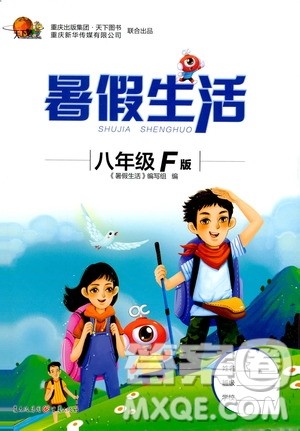 重庆出版集团2020年暑假生活八年级F版参考答案