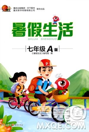 重庆出版集团2020年暑假生活七年级A版参考答案