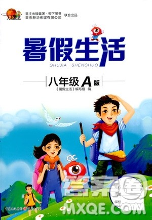 重庆出版集团2020年暑假生活八年级A版参考答案 重庆出版集团2020年暑假生活八年级A版参考答案