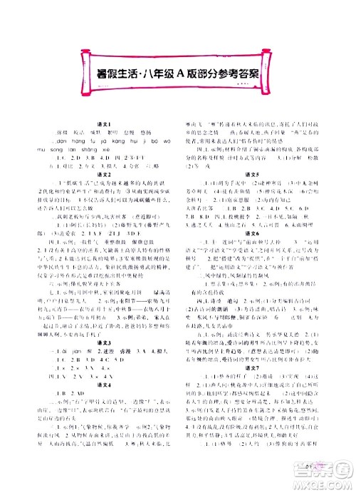 重庆出版集团2020年暑假生活八年级A版参考答案 重庆出版集团2020年暑假生活八年级A版参考答案
