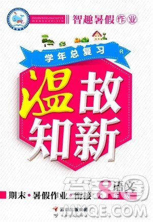2020年智趣暑假作业学年总复习温故知新语文八年级人教版参考答案