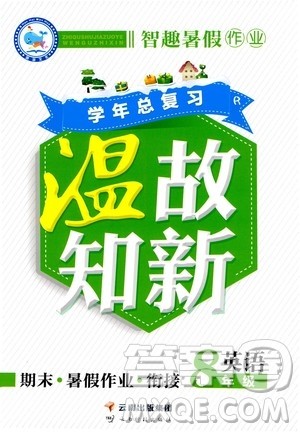 2020年智趣暑假作业学年总复习温故知新英语八年级人教版参考答案