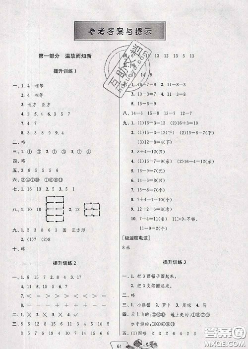 春雨教育2020年实验班提优训练暑假衔接一升二数学人教版答案