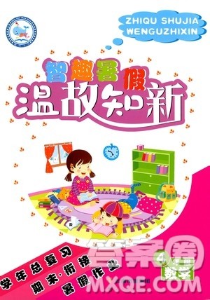 2020年智趣暑假温故知新数学四年级人教版参考答案 2020年智趣暑假温故知新数学四年级人教版参考答案