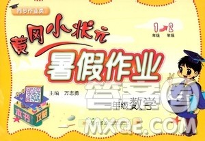 龙门书局2020年黄冈小状元暑假作业一年级数学参考答案