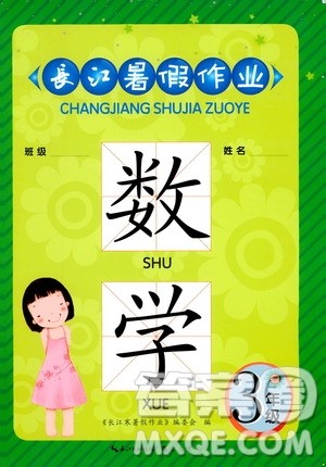 崇文书局2020年长江暑假作业数学3年级参考答案 崇文书局2020年长江暑假作业数学3年级参考答案