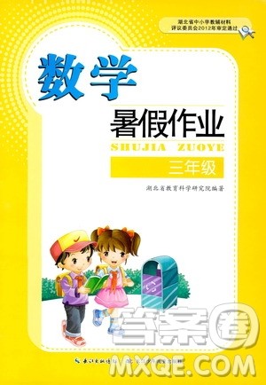 长江少年儿童出版社2020年数学暑假作业三年级参考答案