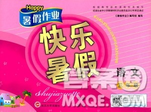2020年Happy暑假作业快乐暑假语文三年级参考答案