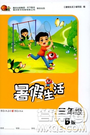 重庆出版社2020年暑假生活三年级B版参考答案 重庆出版社2020年暑假生活三年级B版参考答案