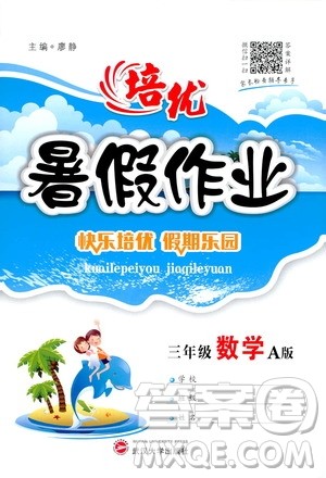 武汉大学出版社2020年培优暑假作业三年级数学A版参考答案