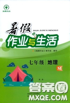 陕西人民教育出版社2020暑假作业与生活七年级地理M版答案