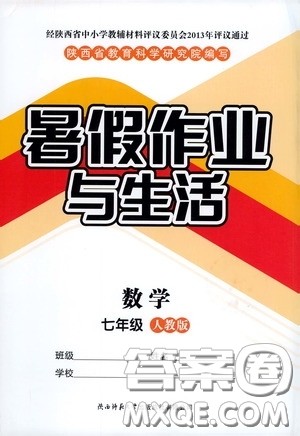 陕西师范大学出版总社有限公司2020暑假作业与生活七年级数学人教版答案 陕西师范大学出版总社有限公司2020暑假作业与生活七年级数学人教版答案