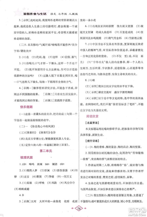 陕西师范大学出版总社有限公司2020暑假作业与生活七年级语文人教版答案