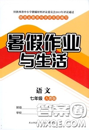 陕西师范大学出版总社有限公司2020暑假作业与生活七年级语文人教版答案