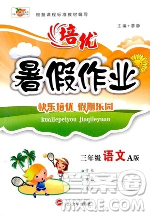 武汉大学出版社2020年培优暑假作业三年级语文A版参考答案