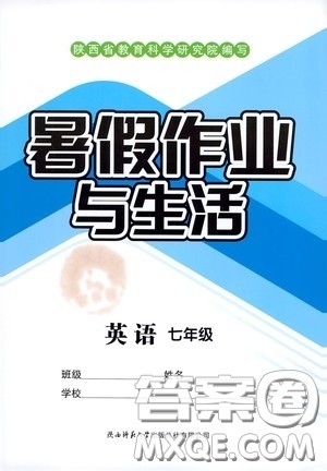 陕西师范大学出版总社有限公司2020暑假作业与生活七年级英语答案