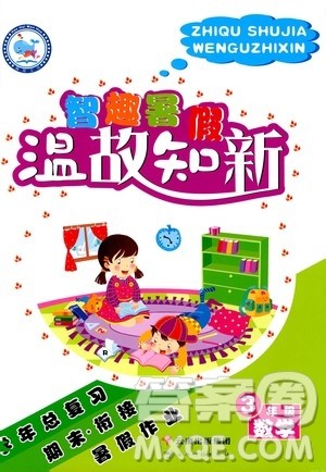 2020年智趣暑假温故知新数学三年级人教版参考答案