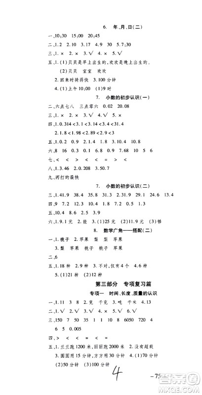 2020年智趣暑假温故知新数学三年级人教版参考答案