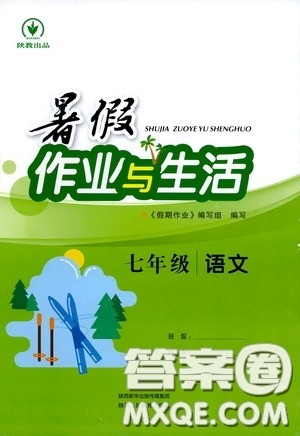 陕西人民教育出版社2020暑假作业与生活七年级语文人教版答案