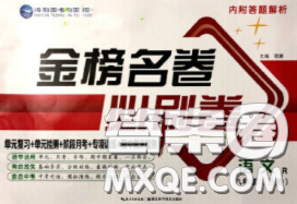 2020年金榜名卷必刷卷八年级语文下册人教版答案