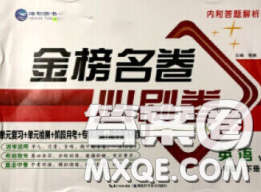 2020年金榜名卷必刷卷八年级英语下册人教版答案 2020年金榜名卷必刷卷八年级英语下册人教版答案