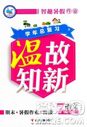 2020年智趣暑假作业学年总复习温故知新语文七年级人教版参考答案 2020年智趣暑假作业学年总复习温故知新语文七年级人教版参考答案