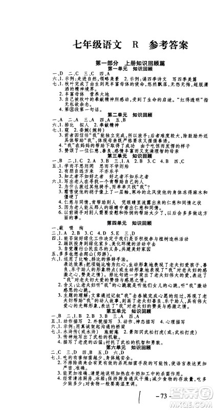 2020年智趣暑假作业学年总复习温故知新语文七年级人教版参考答案 2020年智趣暑假作业学年总复习温故知新语文七年级人教版参考答案