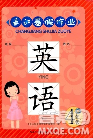崇文书局2020年长江暑假作业英语4年级参考答案 崇文书局2020年长江暑假作业英语4年级参考答案