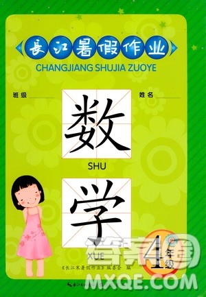 崇文书局2020年长江暑假作业数学4年级参考答案 崇文书局2020年长江暑假作业数学4年级参考答案