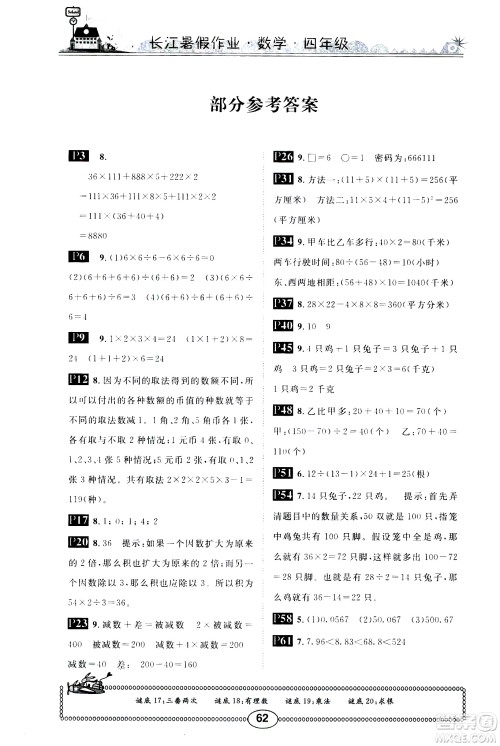 崇文书局2020年长江暑假作业数学4年级参考答案 崇文书局2020年长江暑假作业数学4年级参考答案