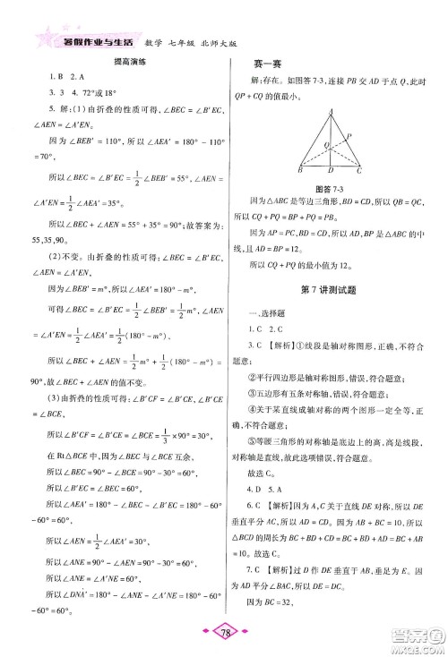 陕西师范大学出版总社有限公司2020暑假作业与生活七年级数学北师大版答案