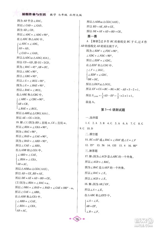 陕西师范大学出版总社有限公司2020暑假作业与生活七年级数学北师大版答案