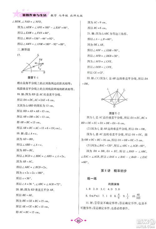 陕西师范大学出版总社有限公司2020暑假作业与生活七年级数学北师大版答案