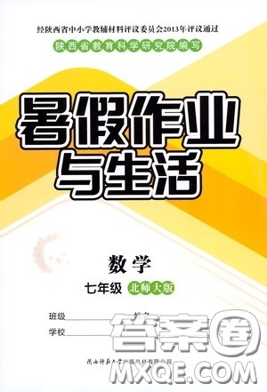陕西师范大学出版总社有限公司2020暑假作业与生活七年级数学北师大版答案 陕西师范大学出版总社有限公司2020暑假作业与生活七年级数学北师大版答案