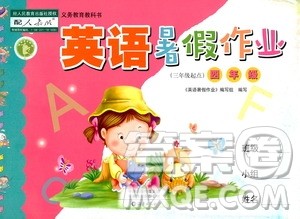 海天出版社2020年英语暑假作业四年级人教版参考答案 海天出版社2020年英语暑假作业四年级人教版参考答案