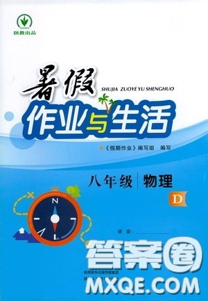 陕西人民教育出版社2020暑假作业与生活八年级物理D版答案