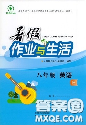 陕西人民教育出版社2020暑假作业与生活八年级英语E版答案 陕西人民教育出版社2020暑假作业与生活八年级英语E版答案