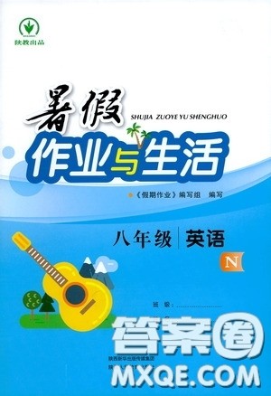 陕西人民教育出版社2020暑假作业与生活八年级英语N版答案 陕西人民教育出版社2020暑假作业与生活八年级英语N版答案