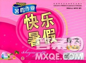 2020年Happy暑假作业快乐暑假语文四年级参考答案