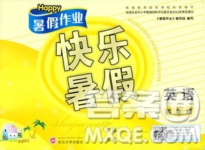 2020年Happy暑假作业快乐暑假英语四年级参考答案