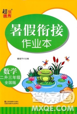 超能学典2020年暑假衔接作业本数学二升三年级全国版参考答案 超能学典2020年暑假衔接作业本数学二升三年级全国版参考答案