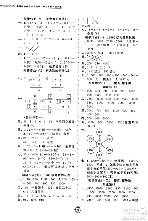 超能学典2020年暑假衔接作业本数学二升三年级全国版参考答案