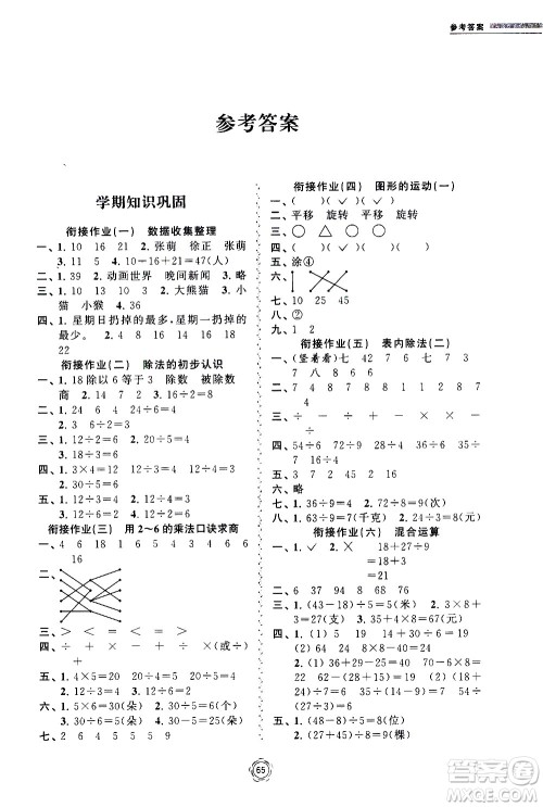 超能学典2020年暑假衔接作业本数学二升三年级全国版参考答案